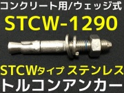 本日限定サンコーのトルコンアンカー　TCW-1212TR-32 本日限定サンコーのトルコンアンカー TCW-1212TR-32