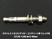 サンコーテクノ トルコンアンカー STCW-1290 M12 全長90mm 1本 ステンレス製 SUS304 コンクリート用 ウェッジ式 締付方式 平行拡張型「取寄せ品」