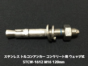 サンコーテクノ トルコンアンカー STCW-1612 M16 全長120mm 1本 ステンレス製 SUS304 コンクリート用 ウェッジ式 締付方式 平行拡張型「取寄せ品」