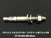 サンコーテクノ トルコンアンカー STCW-860 M8 全長60mm 1本 ステンレス製 SUS304 コンクリート用 ウェッジ式 締付方式 平行拡張型「取寄せ品」