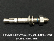 サンコーテクノ トルコンアンカー STCW-875 M8 全長75mm 1本 ステンレス製 SUS304 コンクリート用 ウェッジ式 締付方式 平行拡張型「取寄せ品」