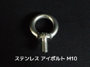 ステンレス SUS アイボルト M10 1.47kN(150kgf)/SWL(使用荷重) ステンアイボルト 吊ボルト つりボルト【取寄せ品】【サイズ交換/キャンセル不可】