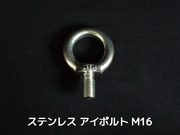 ステンレス SUS アイボルト M16 4.41kN(450kgf)/SWL(使用荷重) ステンアイボルト 吊ボルト つりボルト【取寄せ品】【サイズ交換/キャンセル不可】