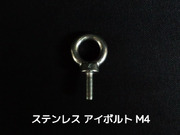 ステンレス SUS アイボルト M4 ステンアイボルト 吊ボルト 輪つきボルト つりボルト【取寄せ品】【サイズ交換/キャンセル不可】
