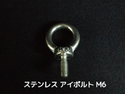 ステンレス SUS アイボルト M6 0.588kN(60kgf)/SWL(使用荷重) ステンアイボルト 吊ボルト つりボルト【取寄せ品】【サイズ交換/キャンセル不可】