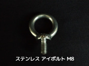 ステンレス SUS アイボルト M8 0.78kN(80kgf)/SWL(使用荷重) ステンアイボルト 吊ボルト つりボルト【取寄せ品】【サイズ交換/キャンセル不可】