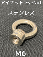 アイナット EyeNut