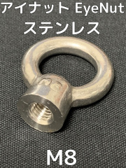 アイナット EyeNut