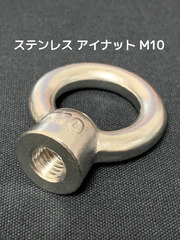 ステンレス SUS アイナット EyeNut M10 ステンアイナット 吊りナット 輪つきナット「取寄せ品」「サイズ交換/キャンセル不可」