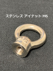 ステンレス SUS アイナット EyeNut M6 ステンアイナット 吊りナット 輪つきナット「取寄せ品」「サイズ交換/キャンセル不可」