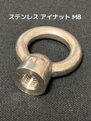 ステンレス SUS アイナット EyeNut M8 ステンアイナット 吊りナット 輪つきナット「取寄せ品」「サイズ交換/キャンセル不可」