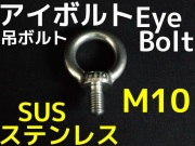 ステンレス SUS アイボルト M12 2.16kN(220kgf)/SWL(使用荷重