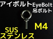 ステンレス SUS アイナット EyeNut M16 ステンアイナット 吊りナット