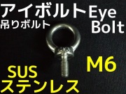 ステンレス SUS アイボルト M8 0.78kN(80kgf)/SWL(使用荷重) ステン