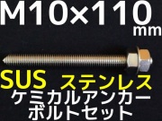 ステンレスアンカーボルト