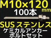 ステンレスアンカーボルト