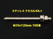 ケミカルボルト アンカーボルト ステンレス SUS M10×120mm 100本 寸切ボルト1本 ナット2個 ワッシャー1個 Vカット 両面カット SUS304 ステンアンカーボルト「1度のご注文で2個(200本)迄」「取寄せ品」