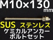ステンレスアンカーボルト