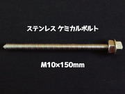 ケミカルボルト アンカーボルト ステンレス SUS M10×150mm 寸切ボルト1本 ナット2個 ワッシャー1個 Vカット 両面カット SUS304 ステンアンカーボルト「取寄せ品」