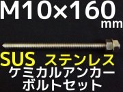 ステンレスアンカーボルト