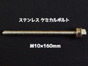 ケミカルボルト アンカーボルト ステンレス SUS M10×160mm 寸切ボルト1本 ナット2個 ワッシャー1個 Vカット 両面カット SUS304 ステンアンカーボルト「取寄せ品」