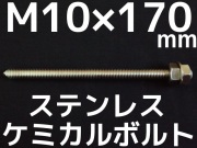 ステンレスケミカルボルト,アンカーボルト