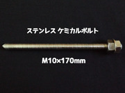 ケミカルボルト アンカーボルト ステンレス SUS M10×170mm 寸切ボルト1本 ナット2個 ワッシャー1個 Vカット 両面カット SUS304 ステンアンカーボルト「取寄せ品」