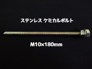 ケミカルボルト アンカーボルト ステンレス SUS M10×180mm 寸切ボルト1本 ナット2個 ワッシャー1個 Vカット 両面カット SUS304 ステンアンカーボルト「取寄せ品」