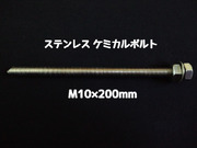 ケミカルボルト アンカーボルト ステンレス SUS M10×200mm 寸切ボルト1本 ナット2個 ワッシャー1個 Vカット 両面カット SUS304 ステンアンカーボルト「取寄せ品」