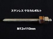 ケミカルボルト アンカーボルト ステンレス SUS M12×110mm 寸切ボルト1本 ナット2個 ワッシャー1個 Vカット 両面カット SUS304 ステンアンカーボルト ケミカルボルト「取寄せ品」