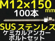 ステンレスアンカーボルト