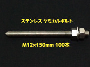 ケミカルボルト アンカーボルト ステンレス SUS M12×150mm 100本 寸切ボルト1本 ナット2個 ワッシャー1個 Vカット 両面カット SUS304  ステンアンカーボルト ケミカルボルト「1度のご注文で2個(200本)迄」「取寄品」