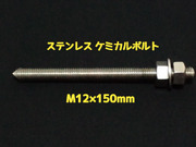 ケミカルボルト アンカーボルト ステンレス SUS M12×150mm 寸切ボルト1本 ナット2個 ワッシャー1個 Vカット 両面カット SUS304 ステンアンカーボルト ケミカルボルト「1度のご注文で200個(本)迄」「取寄せ品」