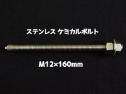 ケミカルボルト アンカーボルト ステンレス SUS M12×160mm 寸切ボルト1本 ナット2個 ワッシャー1個 Vカット 両面カット SUS304 ステンアンカーボルト ケミカルボルト「取寄せ品」