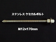 ケミカルボルト アンカーボルト ステンレス SUS M12×170mm 寸切ボルト1本 ナット2個 ワッシャー1個 Vカット 両面カット SUS304 ステンアンカーボルト ケミカルボルト「取寄せ品」
