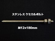 ケミカルボルト アンカーボルト ステンレス SUS M12×180mm 寸切ボルト1本 ナット2個 ワッシャー1個 Vカット 両面カット SUS304 ステンアンカーボルト ケミカルボルト「取寄せ品」