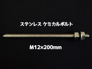 ケミカルボルト アンカーボルト ステンレス SUS M12×200mm 寸切ボルト1本 ナット2個 ワッシャー1個 Vカット 両面カット SUS304 ステンアンカーボルト ケミカルボルト「取寄せ品」