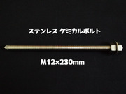 ケミカルボルト アンカーボルト ステンレス SUS M12×230mm 寸切ボルト1本 ナット2個 ワッシャー1個 Vカット 両面カット SUS304 ステンアンカーボルト ケミカルボルト「取寄せ品」