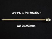 ケミカルボルト アンカーボルト ステンレス SUS M12×250mm 寸切ボルト1本 ナット2個 ワッシャー1個 Vカット 両面カット SUS304 ステンアンカーボルト ケミカルボルト「取寄せ品」