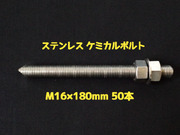 ケミカルボルト アンカーボルト ステンレス SUS M16×180mm 50本 寸切ボルト1本 ナット2個 ワッシャー1個 Vカット 両面カット SUS304 ケミカルボルト「1度のご注文で1個(50本)迄」「取寄せ品」