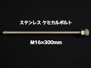 ケミカルボルト アンカーボルト ステンレス SUS M16×300mm 寸切ボルト1本 ナット2個 ワッシャー1個 Vカット 両面カット SUS304 ステンアンカーボルト ケミカルボルト「取寄せ品」