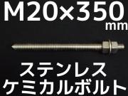 ステンレスケミカルボルト,アンカーボルト