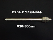 ケミカルボルト アンカーボルト ステンレス SUS M20×350mm 寸切ボルト1本 ナット2個 ワッシャー1個 Vカット 両面カット SUS304 ステンアンカーボルト ケミカルボルト「取寄せ品」