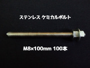 ケミカルボルト アンカーボルト ステンレス SUS M8×100mm 100本 寸切ボルト1本 ナット2個 ワッシャー1個 Vカット 両面カット SUS304 ステンアンカーボルト「1度のご注文で4個(400本)迄」「取寄せ品」