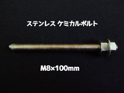 ケミカルボルト アンカーボルト ステンレス SUS M8×100mm 寸切ボルト1本 ナット2個 ワッシャー1個 Vカット 両面カット SUS304 ステンアンカーボルト「1度のご注文で400個(本)迄」「取寄せ品」