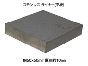 ステンレス SUS 平板 平ライナー プレート 約50mm×50mm 厚さ約10mm ステンレス薄板 スペーサー 高さ調節 高さ調整 隙間調節 隙間調整【取寄せ品】