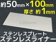 ステンレス板,ステンレス平板,ステンレスライナー,ステンレスプレート