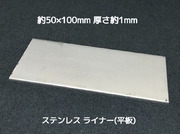 ステンレス SUS 平板 平ライナー プレート 約50mm×100mm 厚さ約1mm ステンレス薄板 高さ調節 高さ調整 隙間調節 隙間調整 スペーサー「取寄せ品」