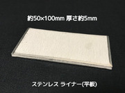 ステンレス SUS 平板 平ライナー プレート 約50mm×100mm 厚さ約5mm ステンレス薄板 高さ調節 高さ調整 隙間調節 隙間調整 スペーサー「取寄せ品」