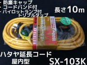 ハタヤ延長コード